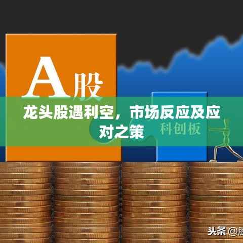龙头股遇利空，市场反应及应对之策