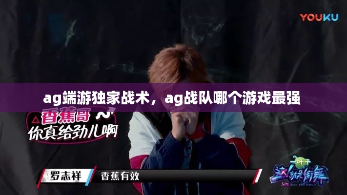 ag端游独家战术,ag战队哪个游戏最强