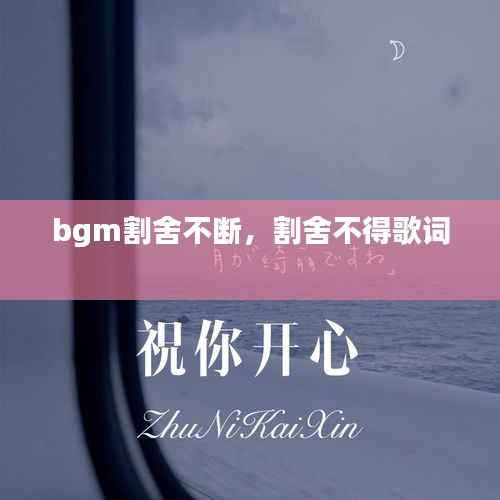 bgm割舍不断,割舍不得歌词
