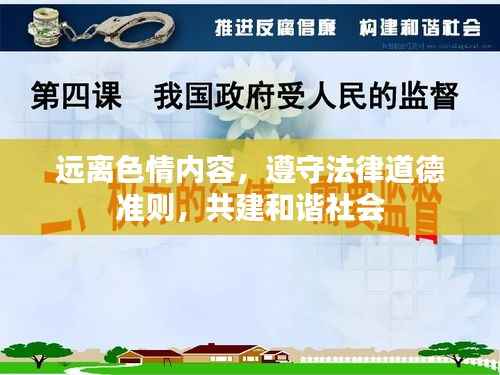 远离色情内容，遵守法律道德准则，共建和谐社会