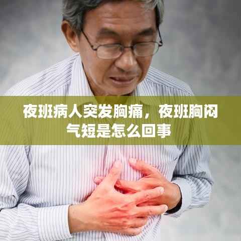 夜班病人突发胸痛，夜班胸闷气短是怎么回事 