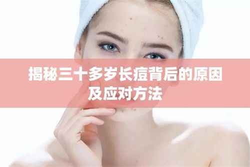 揭秘三十多岁长痘背后的原因及应对方法