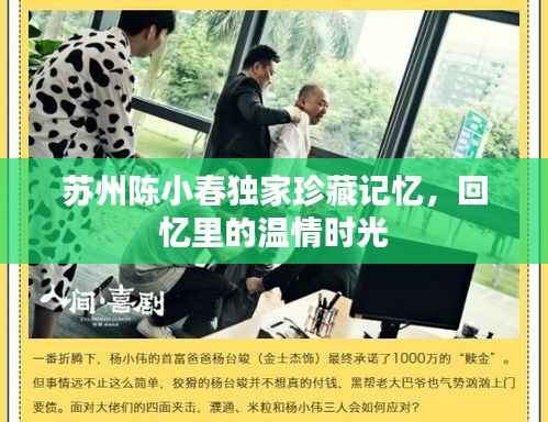 苏州陈小春独家珍藏记忆，回忆里的温情时光
