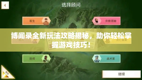 博闻录全新玩法攻略揭秘,助你轻松掌握游戏技巧!