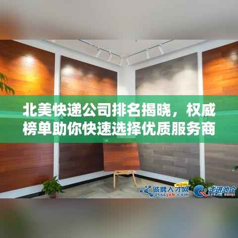 北美快递公司排名揭晓,权威榜单助你快速选择优质服务商!