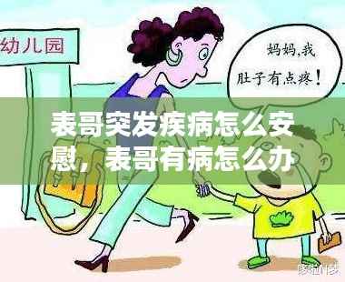 表哥突发疾病怎么安慰,表哥有病怎么办