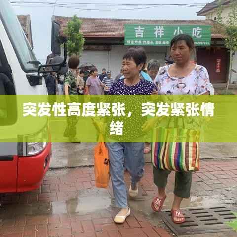 突发性高度紧张,突发紧张情绪