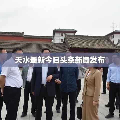 天水最新今日头条新闻发布