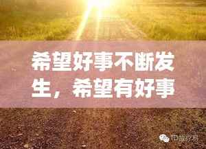 希望好事不断发生,希望有好事发生的句子