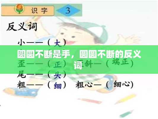 圆圆不断是手,圆圆不断的反义词