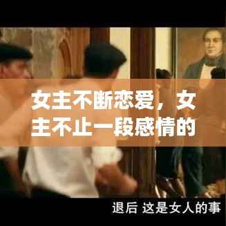 女主不断恋爱,女主不止一段感情的小说