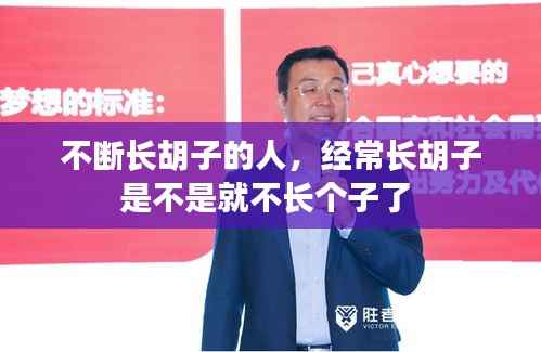 不断长胡子的人,经常长胡子是不是就不长个子了