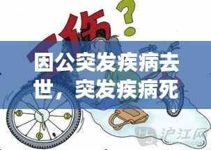 因公突发疾病去世,突发疾病死亡算不算工伤