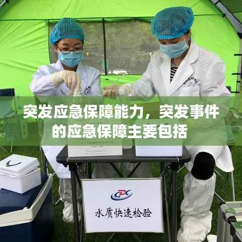 突发应急保障能力,突发事件的应急保障主要包括