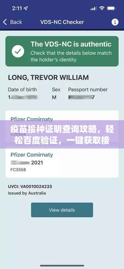 疫苗接种证明查询攻略,轻松百度验证,一键获取接种信息!