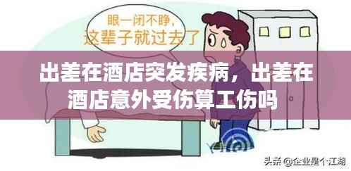 出差在酒店突发疾病,出差在酒店意外受伤算工伤吗