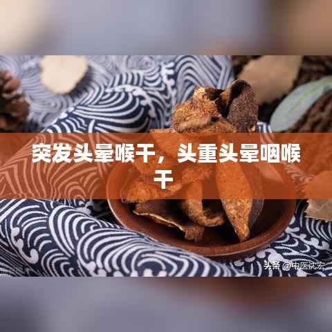 突发头晕喉干,头重头晕咽喉干