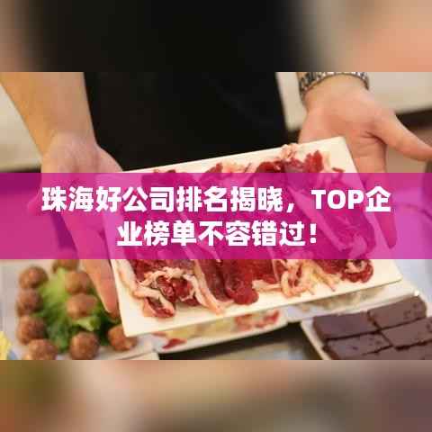 珠海好公司排名揭晓,TOP企业榜单不容错过!