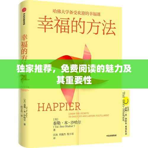独家推荐，免费阅读的魅力及其重要性
