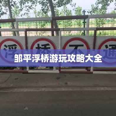 邹平浮桥游玩攻略大全