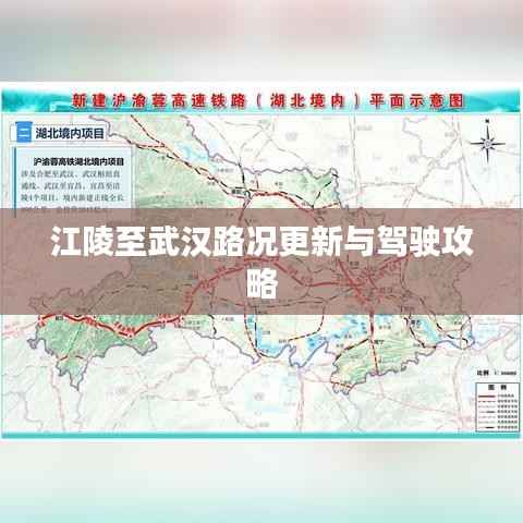 江陵至武汉路况更新与驾驶攻略