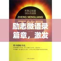 励志微语录篇章,激发无限正能量!