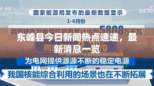 东峰县今日新闻热点速递,最新消息一览