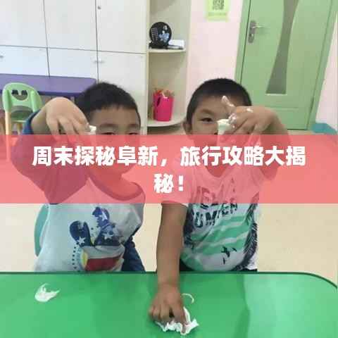 周末探秘阜新,旅行攻略大揭秘!