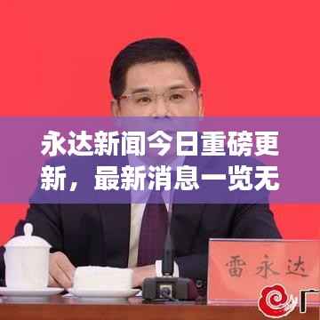 永达新闻今日重磅更新，最新消息一览无余