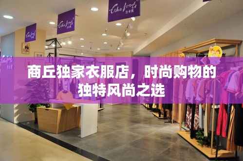商丘独家衣服店，时尚购物的独特风尚之选