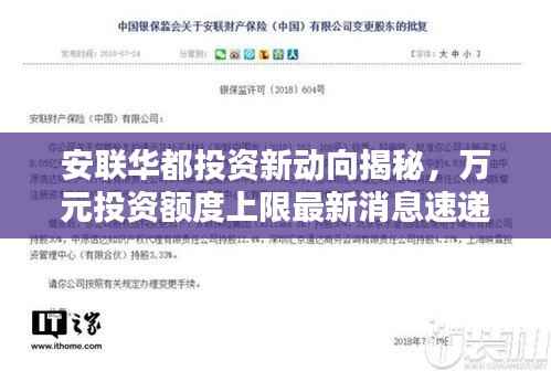 安联华都投资新动向揭秘，万元投资额度上限最新消息速递