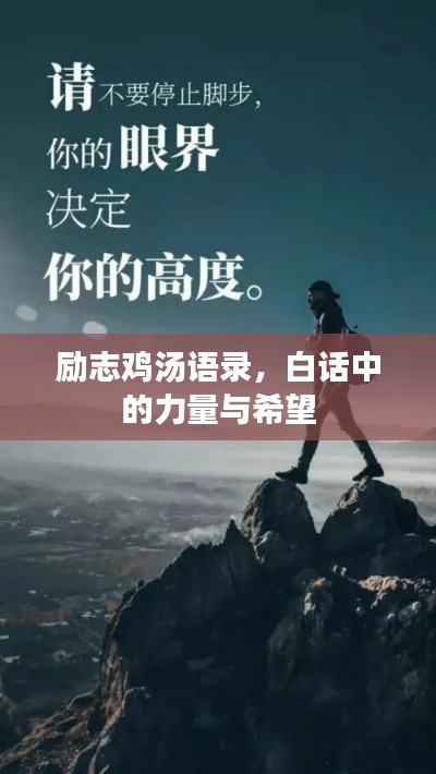 励志鸡汤语录,白话中的力量与希望