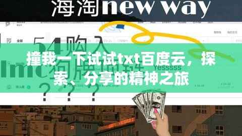 撞我一下试试txt百度云,探索、分享的精神之旅