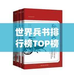 世界兵书排行榜TOP榜，揭秘最强军事著作！