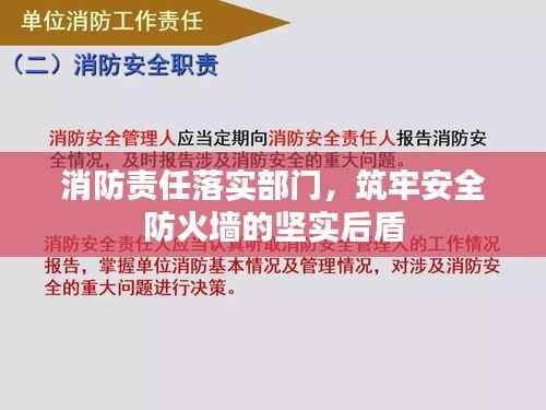 消防责任落实部门,筑牢安全防火墙的坚实后盾