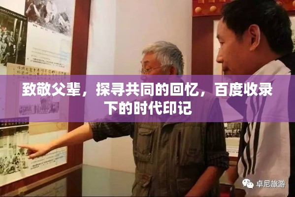 致敬父辈,探寻共同的回忆,百度收录下的时代印记