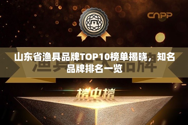 山东省渔具品牌TOP10榜单揭晓,知名品牌排名一览