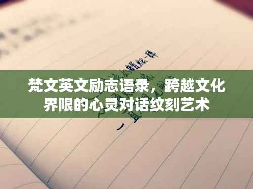 梵文英文励志语录，跨越文化界限的心灵对话纹刻艺术