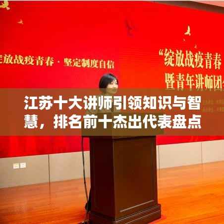 江苏十大讲师引领知识与智慧,排名前十杰出代表盘点