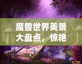 魔兽世界美景大盘点，惊艳景色排名TOP榜！