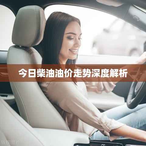 今日柴油油价走势深度解析