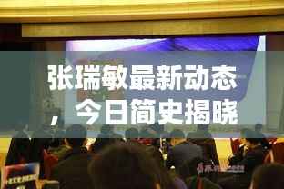 张瑞敏最新动态,今日简史揭晓!