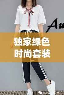 独家绿色时尚套装图片集,自然与时尚的完美融合!