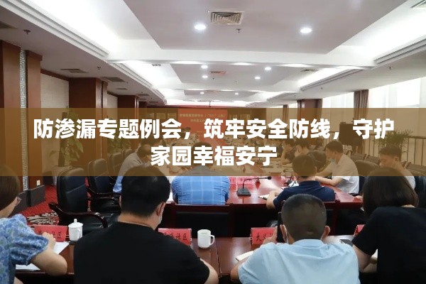 防渗漏专题例会,筑牢安全防线,守护家园幸福安宁