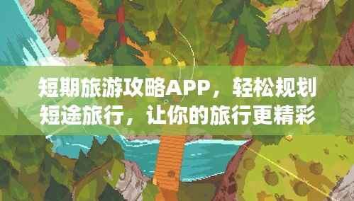 短期旅游攻略APP，轻松规划短途旅行，让你的旅行更精彩！