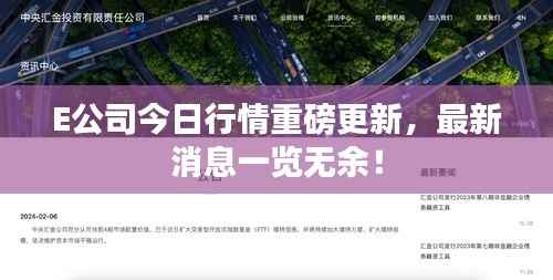 E公司今日行情重磅更新,最新消息一览无余!