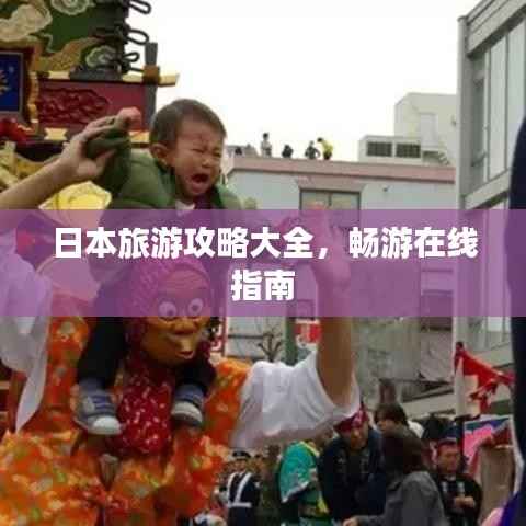 日本旅游攻略大全,畅游在线指南