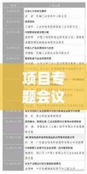 项目专题会议通知,重要议程与时间安排揭秘
