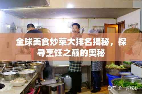 全球美食炒菜大排名揭秘,探寻烹饪之巅的奥秘