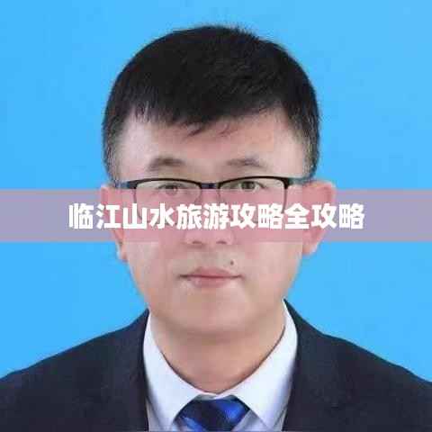 临江山水旅游攻略全攻略